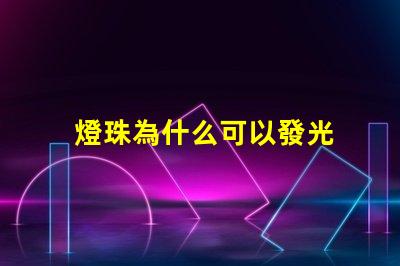 燈珠為什么可以發光 LED燈珠為什么會燒
